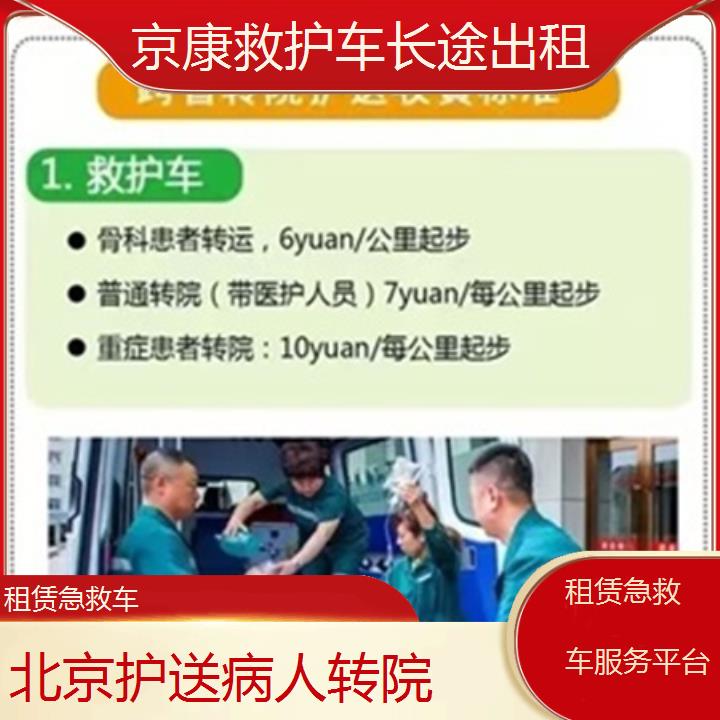 北京租赁急救车服务平台「护送病人转院」+2025本地报价一览