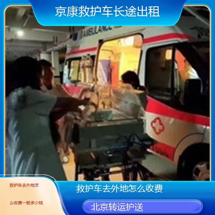 北京救护车去外地怎么收费一般多少钱「转运护送」+2025本地报价一览