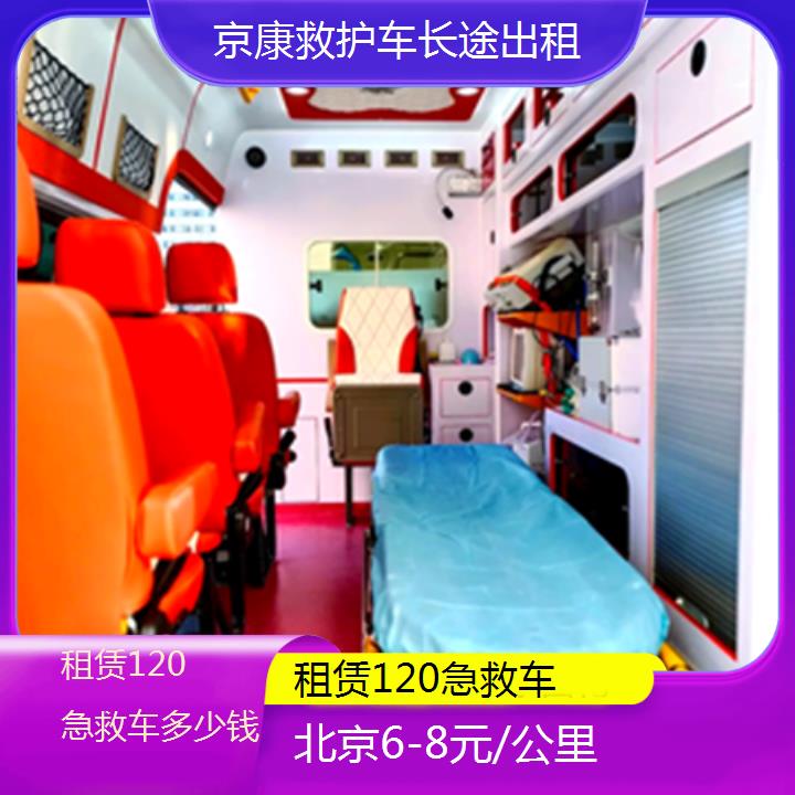 北京租赁120急救车多少钱「6-8元/公里」+2025本地报价一览