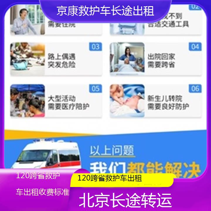 北京120跨省救护车出租收费标准「长途转运」+榜单一览