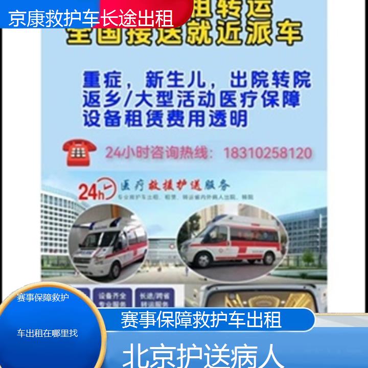 北京赛事保障救护车出租在哪里找「护送病人」+2025本地报价一览