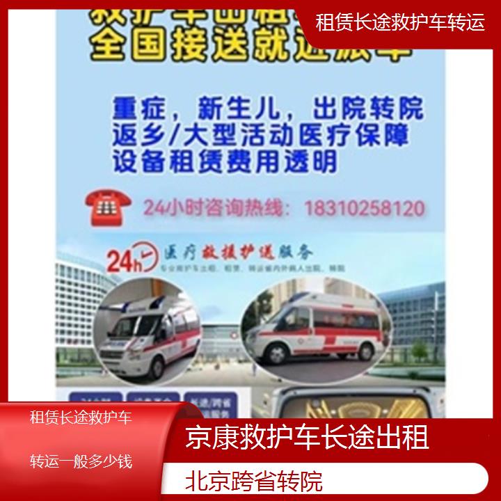 北京租赁长途救护车转运一般多少钱「跨省转院」+2025本地报价一览