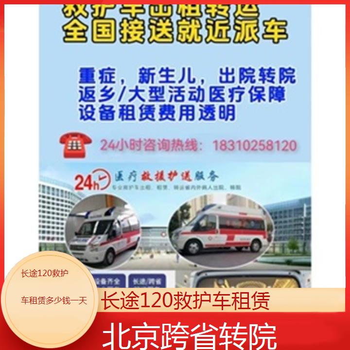 北京长途120救护车租赁多少钱一天「跨省转院」+2025本地报价一览