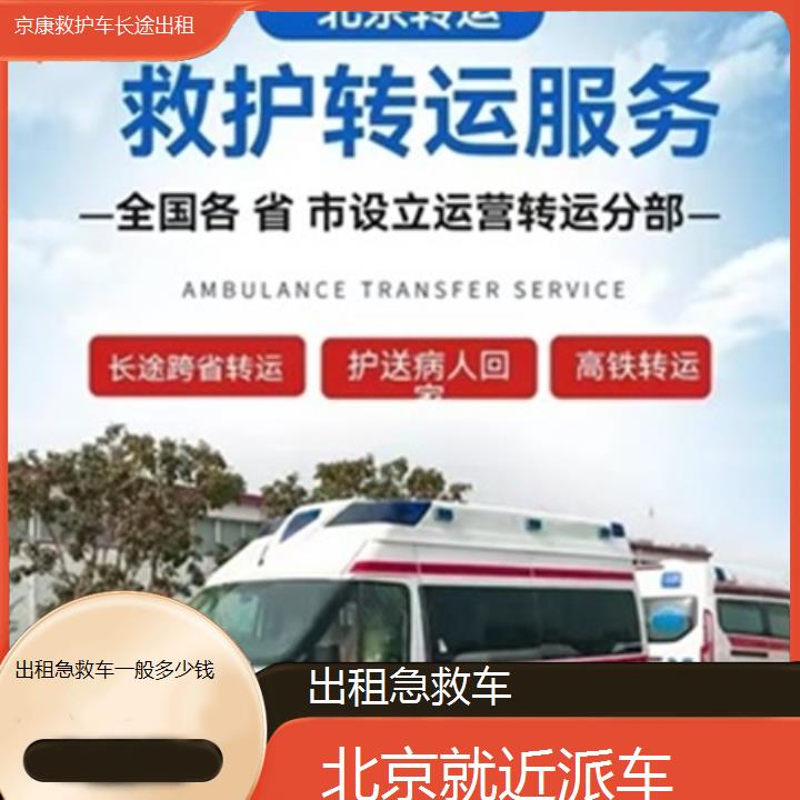 北京出租急救车一般多少钱「就近派车」+榜单汇总