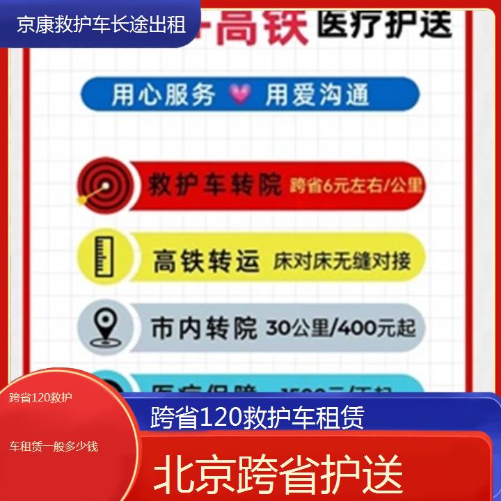 北京跨省120救护车租赁一般多少钱「跨省护送」+榜单汇总