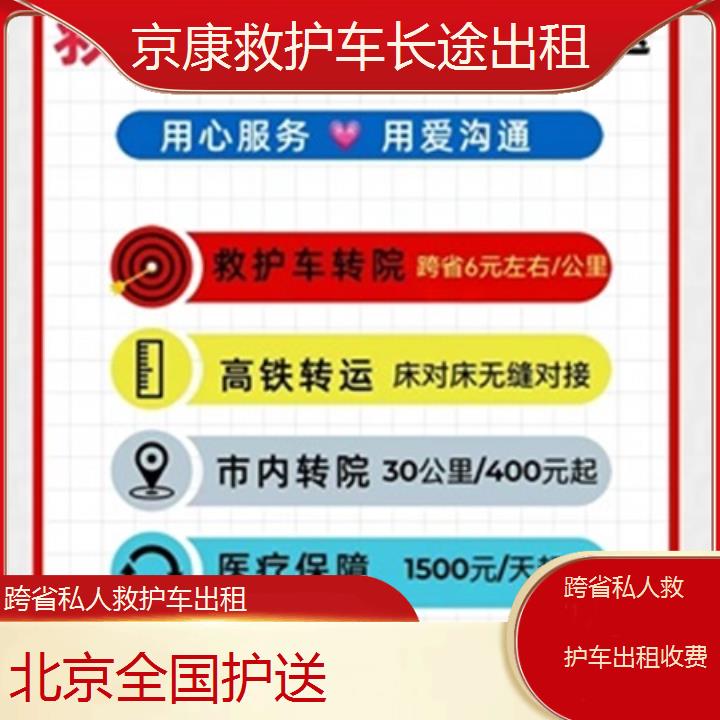 北京跨省私人救护车出租收费「全国护送」+榜单一览