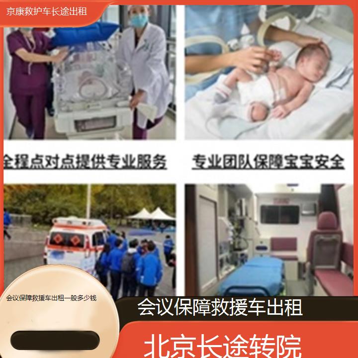 北京会议保障救援车出租一般多少钱「长途转院」+榜单汇总