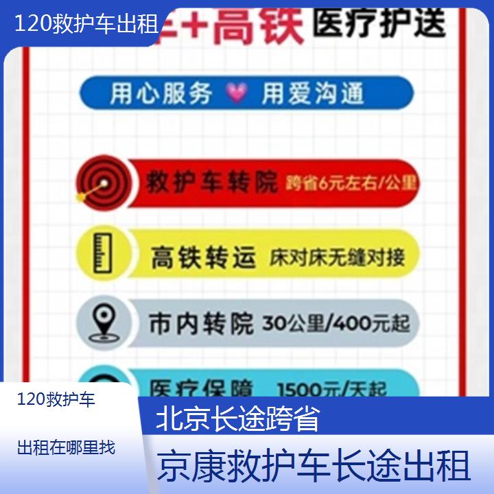 北京120救护车出租在哪里找「长途跨省」+榜单汇总