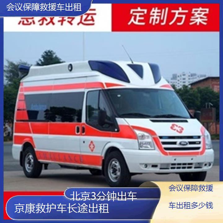 北京会议保障救援车出租多少钱「3分钟出车」+榜单汇总