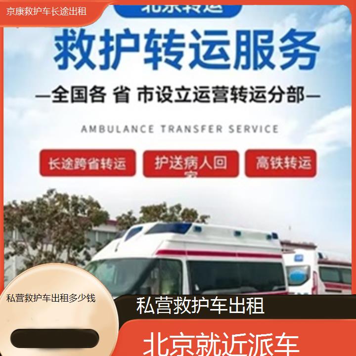 北京私营救护车出租多少钱「就近派车」+榜单汇总