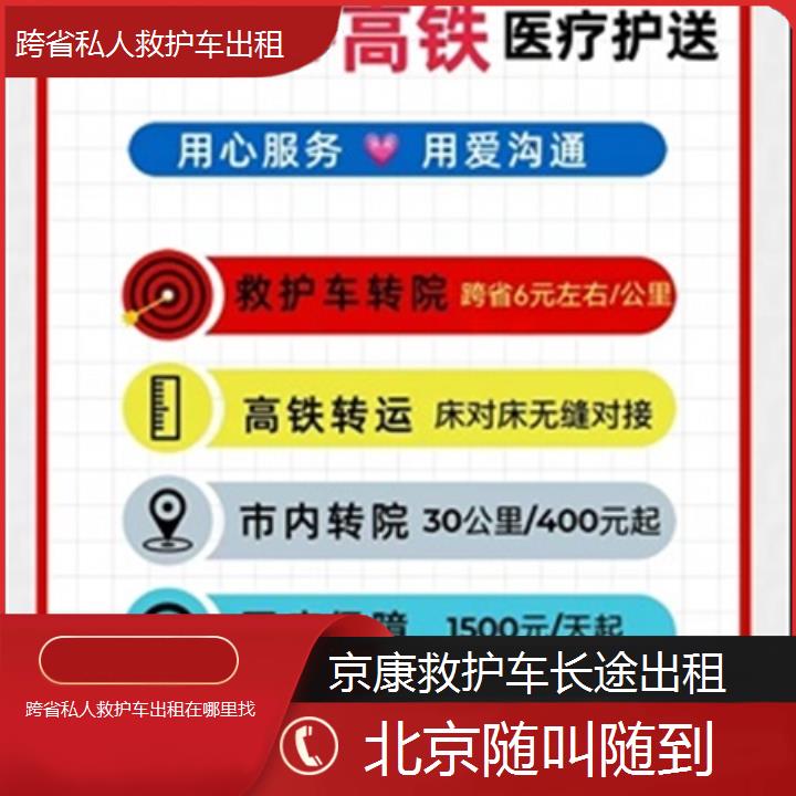 北京跨省私人救护车出租在哪里找「随叫随到」+榜单汇总