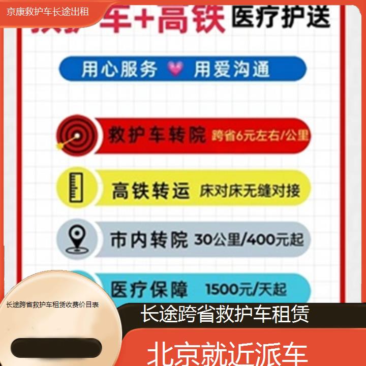 北京长途跨省救护车租赁收费价目表「就近派车」+榜单汇总