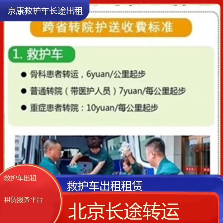 北京救护车出租租赁服务平台「长途转运」+2025本地报价一览