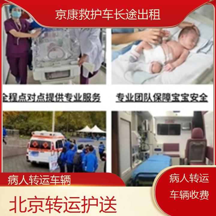 北京病人转运车辆收费「转运护送」+榜单汇总