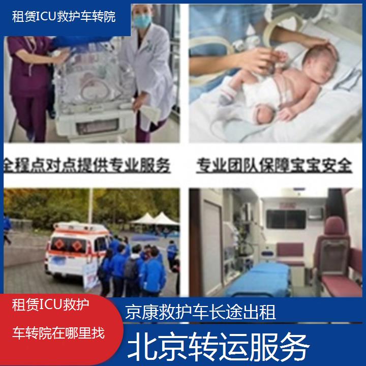 北京租赁ICU救护车转院在哪里找「转运服务」+榜单汇总