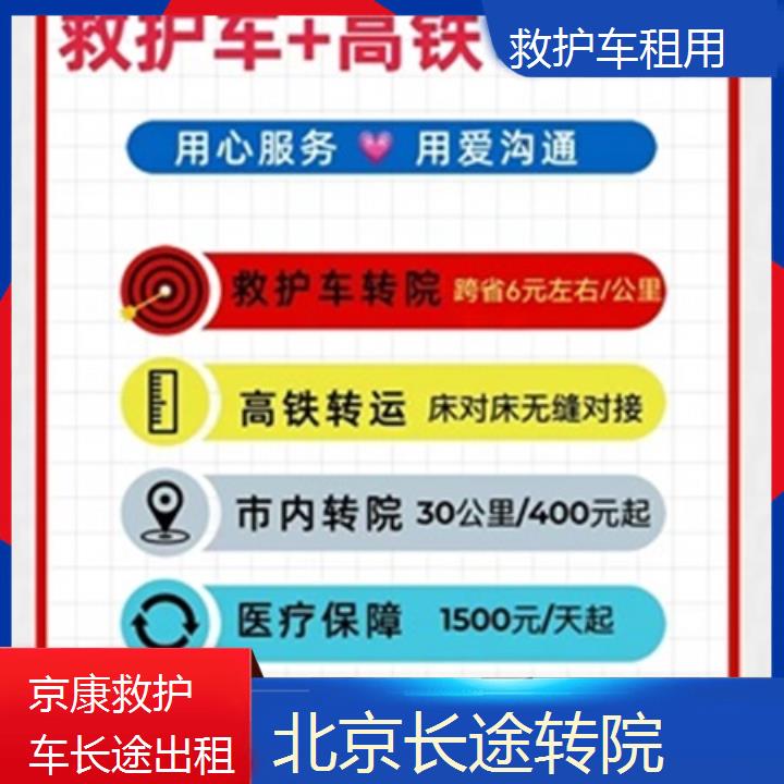 北京救护车租用收费价目表「长途转院」+榜单汇总