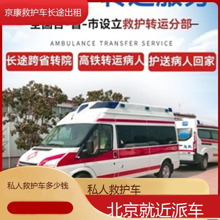 北京私人救护车多少钱「就近派车」+榜单汇总