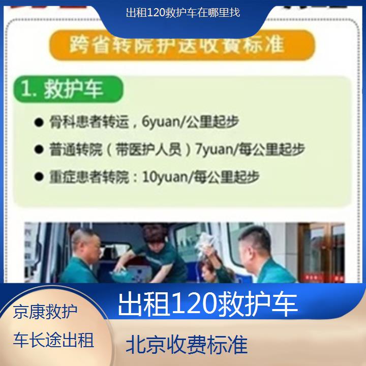 北京救护车出租:北京出租120救护车在哪里找「收费标准」+2025排名一览