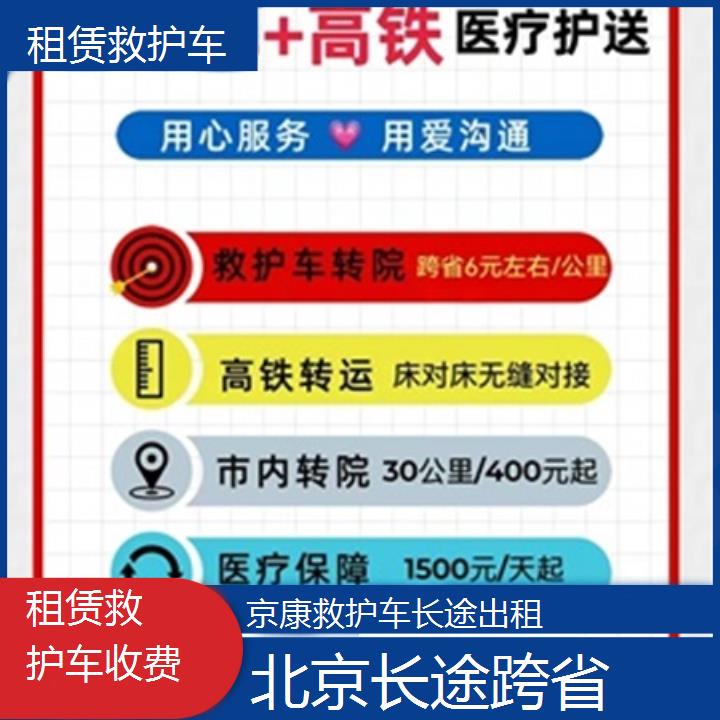 北京救护车出租:北京租赁救护车收费「长途跨省」+2025排名一览