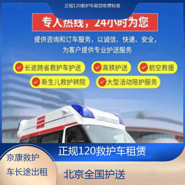 北京救护车出租:北京正规120救护车租赁收费标准「全国护送」+2025排名一览