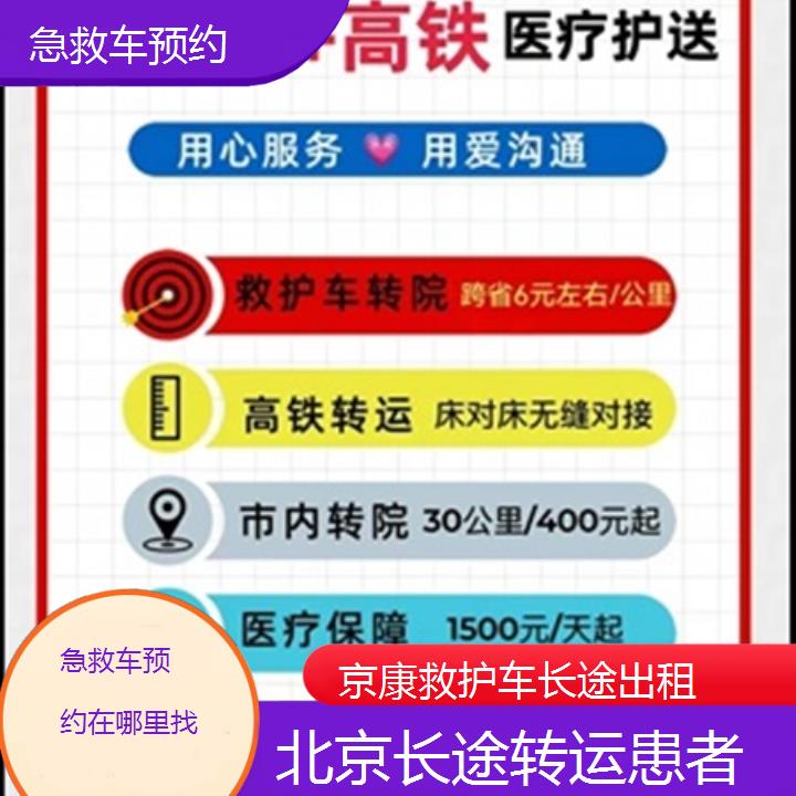 救护车出租:北京急救车预约在哪里找「长途转运患者」+2025排名一览