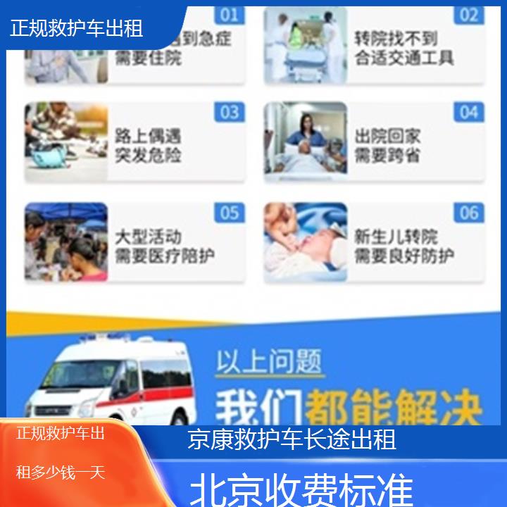 北京救护车出租:北京正规救护车出租多少钱一天「收费标准」+2025排名一览