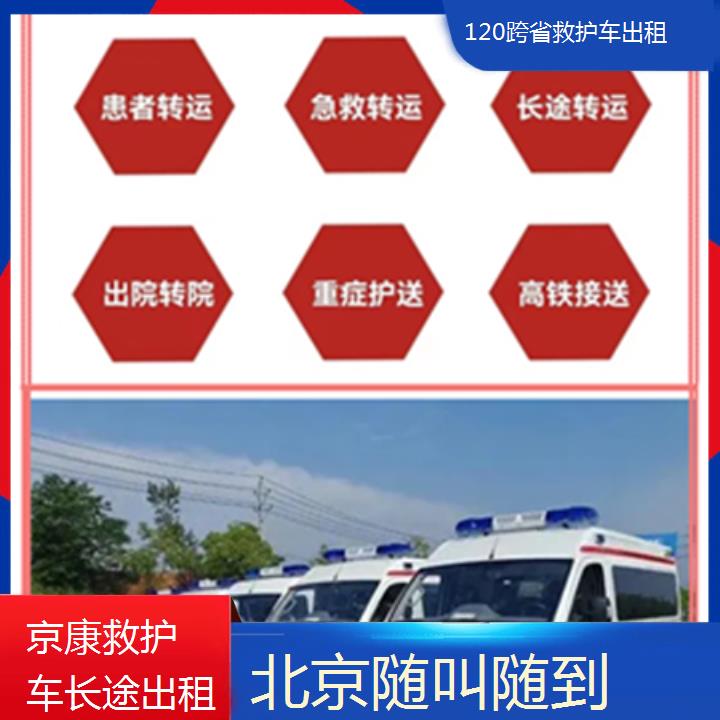 北京救护车出租:北京120跨省救护车出租收费价目表「随叫随到」+2025排名一览