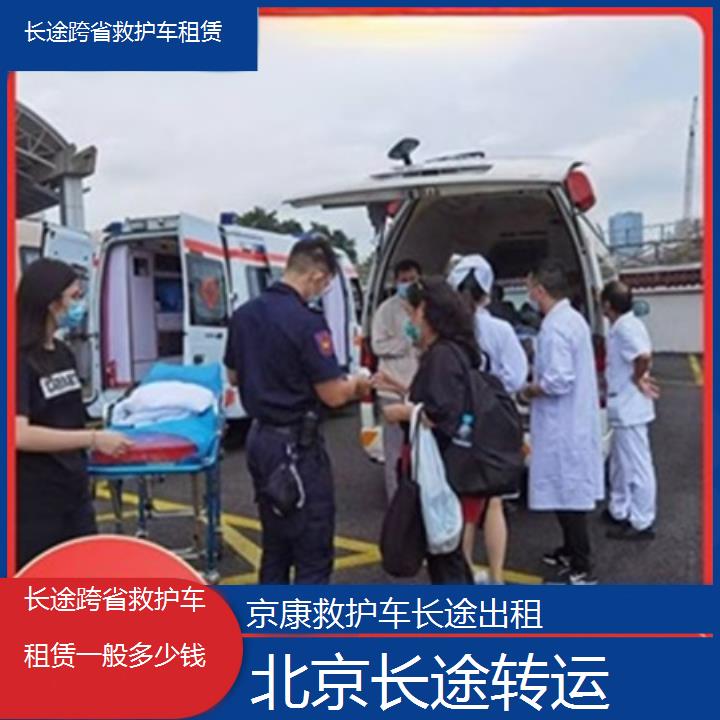 北京救护车出租:北京长途跨省救护车租赁一般多少钱「长途转运」+2025排名一览