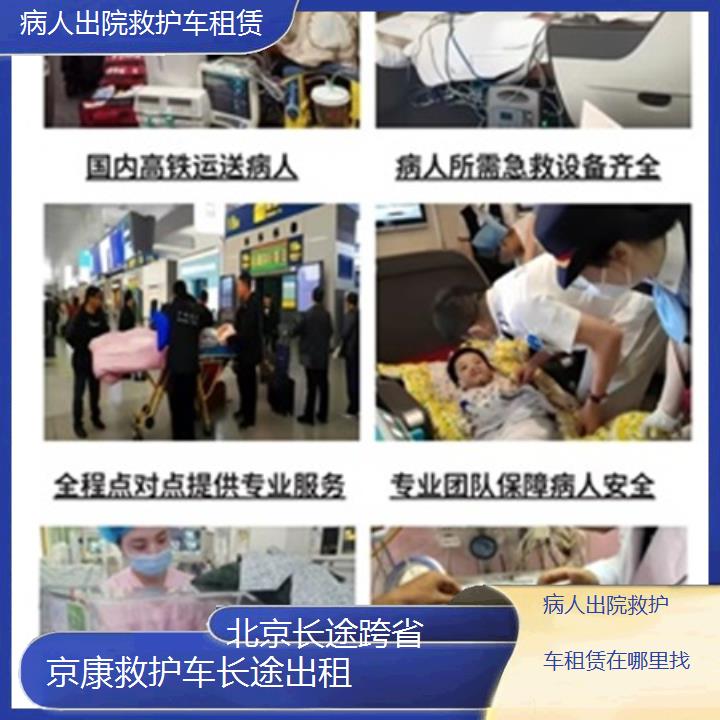 北京救护车出租:北京病人出院救护车租赁在哪里找「长途跨省」+2025排名一览