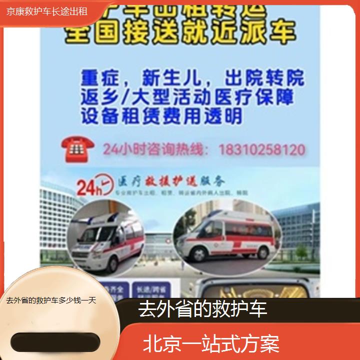 北京救护车出租:北京去外省的救护车多少钱一天「一站式方案」+2025排名一览