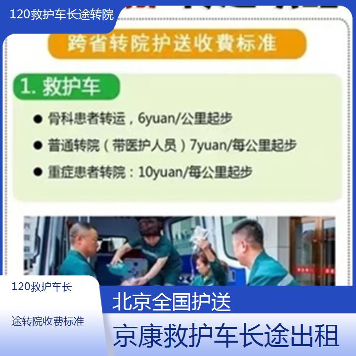 北京救护车出租:北京120救护车长途转院收费标准「全国护送」+2025排名一览