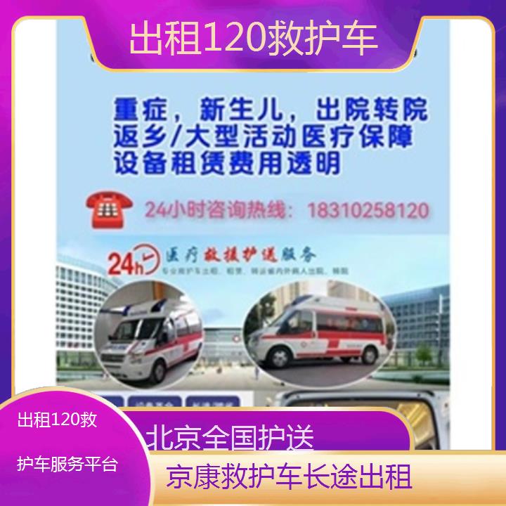 北京救护车出租:北京出租120救护车服务平台「全国护送」+2025排名一览