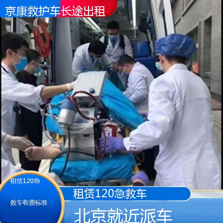 救护车出租:北京租赁120急救车收费标准「就近派车」+2025排名一览