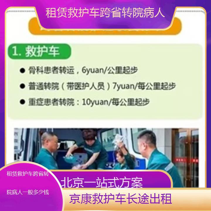 救护车出租:北京租赁救护车跨省转院病人一般多少钱「一站式方案」+2025排名一览