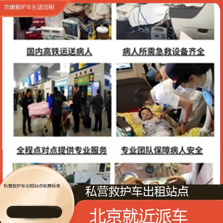 救护车出租:北京私营救护车出租站点收费标准「就近派车」+2025排名一览