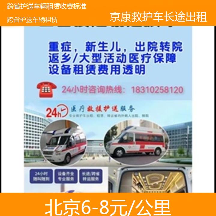 北京救护车出租:北京跨省护送车辆租赁收费标准「6-8元/公里」+2025排名一览