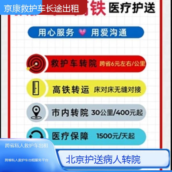 北京救护车出租:北京跨省私人救护车出租服务平台「护送病人转院」+2025排名一览