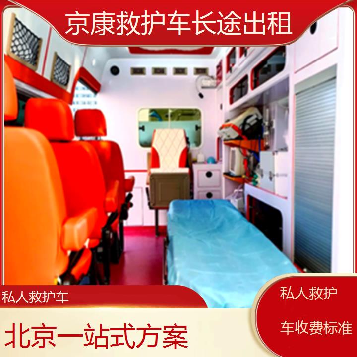 北京救护车出租:北京私人救护车收费标准「一站式方案」+2025排名一览