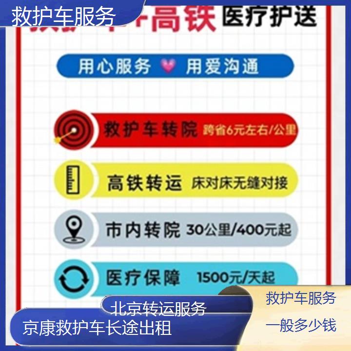 北京救护车出租:北京救护车服务一般多少钱「转运服务」+2025排名一览