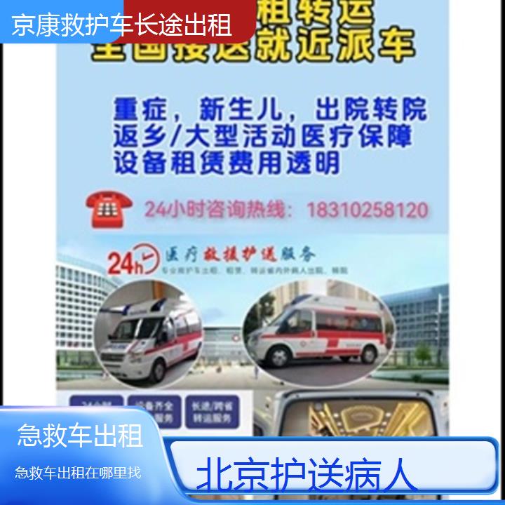 北京救护车出租:北京急救车出租在哪里找「护送病人」+2025排名一览