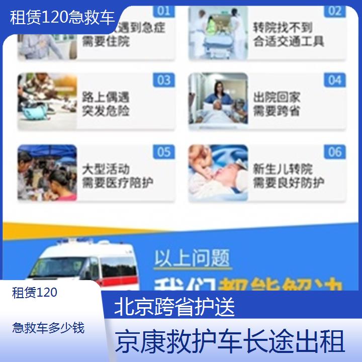 北京救护车出租:北京租赁120急救车多少钱「跨省护送」+2025排名一览