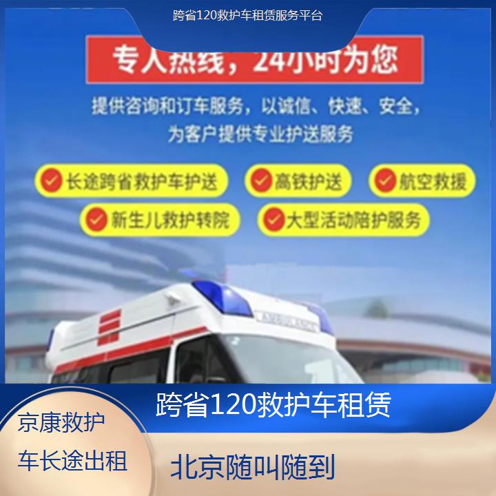 救护车出租:北京跨省120救护车租赁服务平台「随叫随到」+2025排名一览