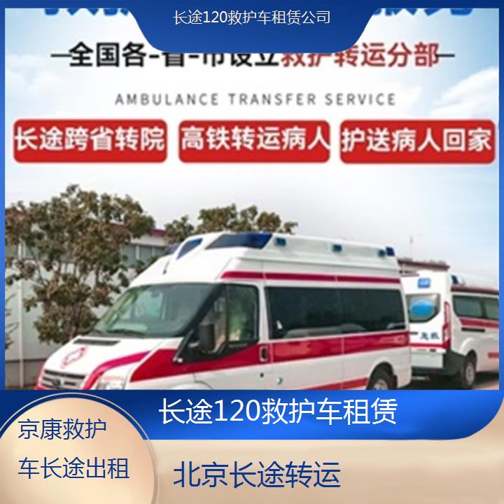 北京救护车出租:北京长途120救护车租赁公司「长途转运」+2025排名一览