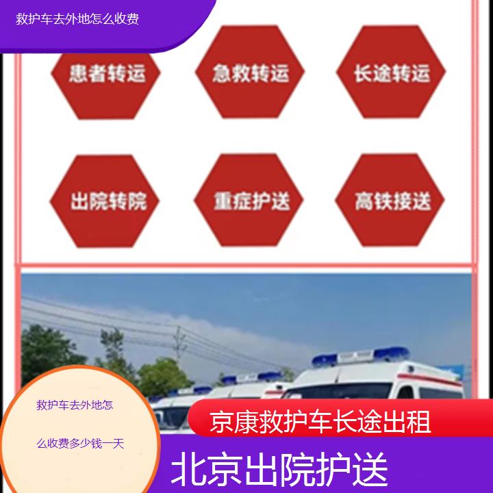 救护车出租:北京救护车去外地怎么收费多少钱一天「出院护送」+2025排名一览