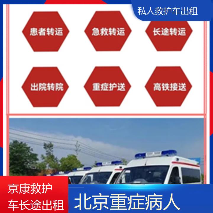 北京救护车出租:北京私人救护车出租收费标准「重症病人」+2025排名一览