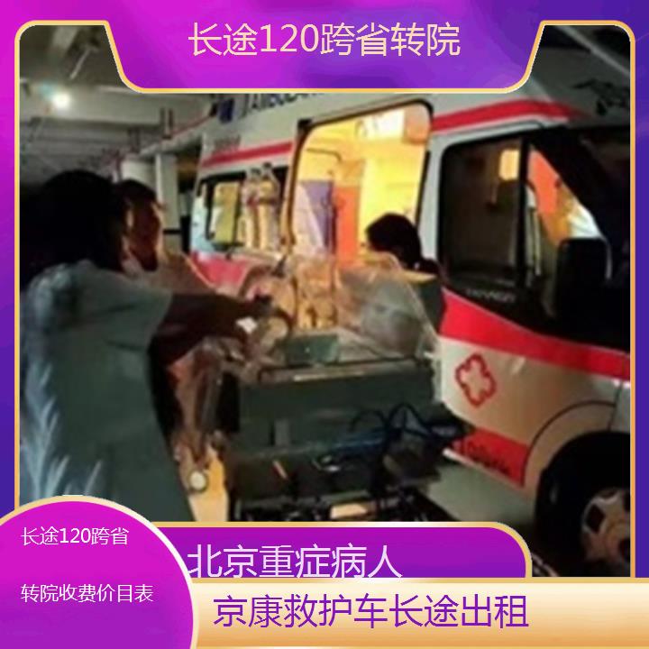 北京救护车出租:北京长途120跨省转院收费价目表「重症病人」+2025排名一览