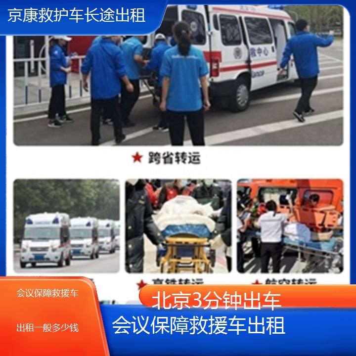 北京救护车出租:北京会议保障救援车出租一般多少钱「3分钟出车」+2025排名一览