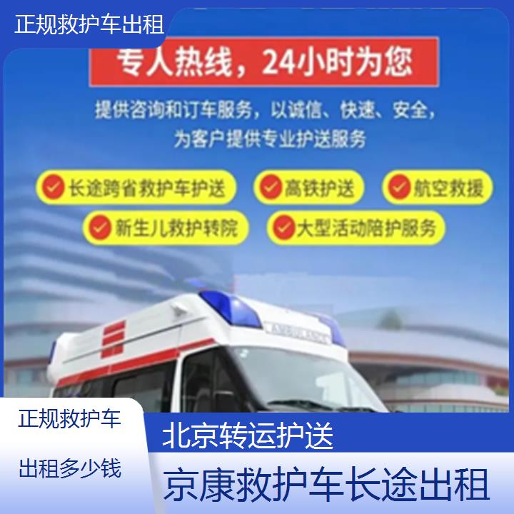 北京救护车出租:北京正规救护车出租多少钱「转运护送」+2025排名一览