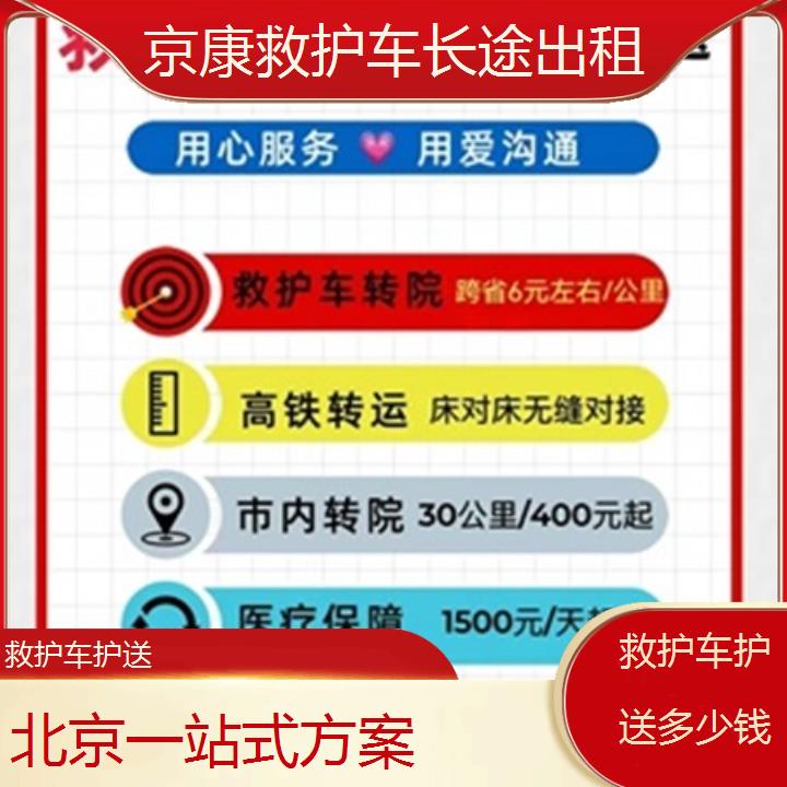 北京救护车出租:北京救护车护送多少钱「一站式方案」+2025排名一览