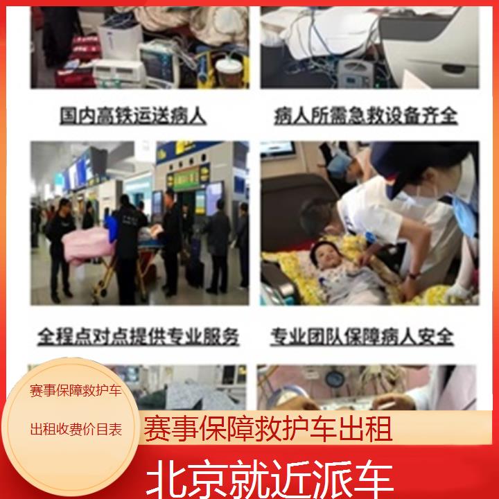 北京救护车出租:北京赛事保障救护车出租收费价目表「就近派车」+2025排名一览